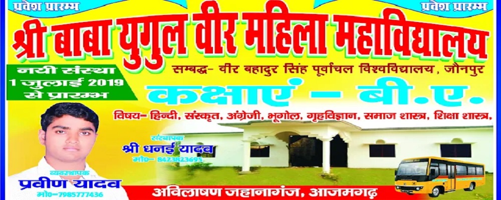 SRI BABA YUGUL VEER MAHILA MAHAVIDYALAY ABILASAN JAHANAGANJ AZAMGARH (U.P.)